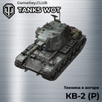 КВ-2 (Р) В АНГАРЕ - МИР ТАНКОВ – LESTA.RU
