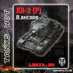 КВ-2 (Р) В АНГАРЕ - МИР ТАНКОВ – LESTA.RU