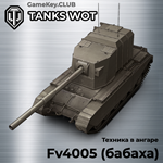 Fv4005 (Бабаха) В АНГАРЕ - МИР ТАНКОВ – LESTA.RU