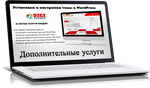 Установка и настройка темы в WordPress