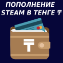 ₸БЫСТРО₸ ПОПОЛНЕНИЕ STEAM ТЕНГЕ КАЗАХСТАН+КЛЮЧ