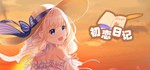 初恋日记 - School Years | steam gift RU