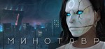 Minotaur | steam gift RU