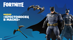 FORTNITE: «КРЕСТОНОСЕЦ В МАСКЕ» XBOXКЛЮЧ