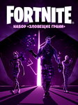 FORTNITE: НАБОР «ЗЛОВЕЩИЕ ГРАНИ» XBOX ONE/X|SКЛЮЧ - изображение № 3