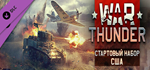WAR THUNDER - СТАРТОВЫЙ НАБОР США XBOXКЛЮЧ