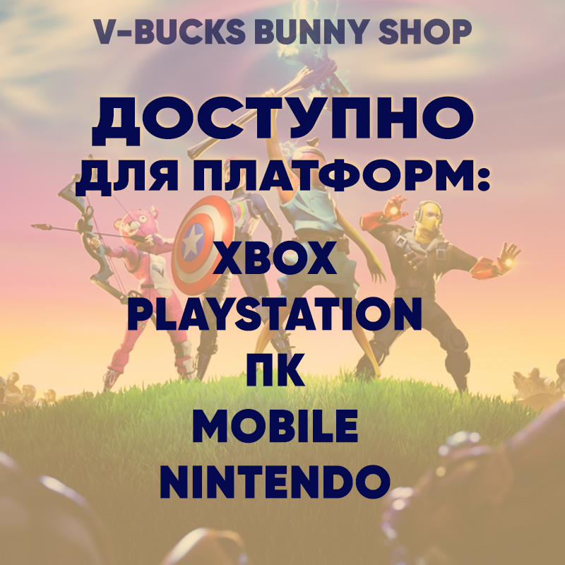 Купить ключ (код) Fortnite В-Баксы 1000-13500 дешево за 699