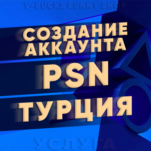 💙PlayStation Новый Аккаунт Турция (PS4/PS5)