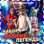 Фортнайт: Набор «Летние легенды» КЛЮЧ