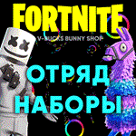 Фортнайт: Наборы/ОтрядЛУЧШАЯ ЦЕНА