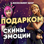 Фортнайт: Скины/ПредметыВ-Баксы Подарком