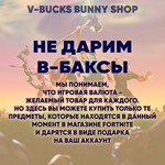 Фортнайт: Скины/ПредметыВ-Баксы Подарком - изображение № 4