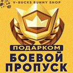 Фортнайт: Пропуска ПодаркомБЕЗОПАСНО