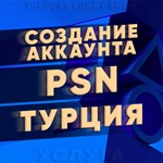 PlayStation Новый Аккаунт Турция (PS4/PS5)