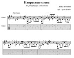 Напрасные слова (А.Малинин) - для гитары
