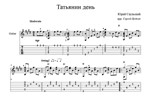 Татьянин день - Ю.Саульский - для гитары