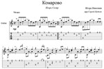 Комарово (Игорь Скляр) - для гитары
