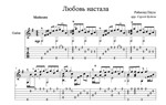 Любовь настала (Раймонд Паулс) - для гитары