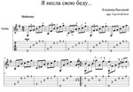 Я несла свою беду (Высоцкий) - для гитары