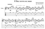 Я Вас почти не знаю (В.Третьяков) - для гитары