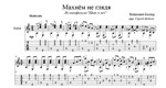 Махнем не глядя (Щит и меч) - для гитары