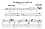 Папа купил автомобиль (А.Пугачева) - для гитары