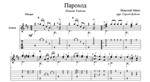 Пароход (Леонид Утесов) - для гитары