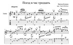 Поезд в час тридцать (Виктор Кулаков) - для гитары