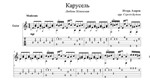 Карусель (Любовь Успенская) - для гитары