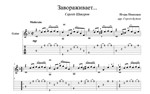 Завораживает (Сергей Шакуров) для гитары