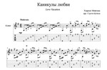 Каникулы любви (У моря, у синего моря) для гитары