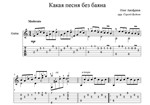 Какая песня без баяна (Олег Анофриев) для гитары