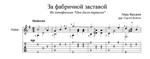 За фабричной заставой (Марк Фрадкин) для гитары