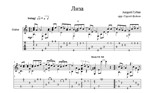 Лиза (Андрей Губин) для гитары
