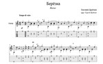 Березка (Вальс) для гитары