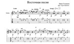 Восточная песня (Давид Тухманов) для гитары