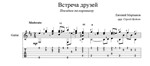 Встреча друзей (Посидим по-хорошему) для гитары