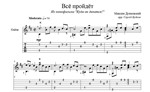 Все пройдет (Максим Дунаевский) для гитары