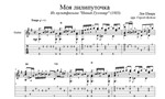 Моя лилипуточка (Новый Гулливер) для гитары