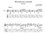 Жёлтый лист осенний (Колибри) для гитары