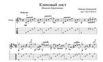 Кленовый лист (Николай Караченцев) для гитары