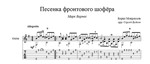 Песенка фронтового шофёра (Марк Бернес) для гитары