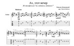 Ах, этот вечер (Максим Дунаевский) для гитары