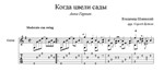 Когда цвели сады (Анна Герман) для гитары