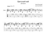 Цветущий май (Артур Полонский) для гитары