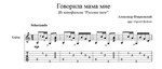 Говорила мама мне для гитары