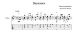 Васильки (Павел Аедоницкий) для гитары