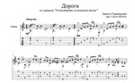 Дороги (Семнадцать мгновений весны) для гитары