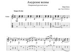 Амурские волны (вальс) для гитары