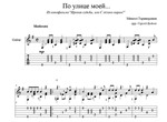 По улице моей (Ирония судьбы) для гитары